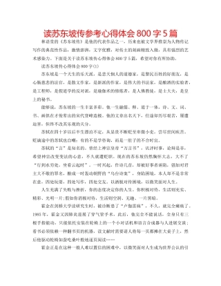 读苏东坡传参考心得体会800字5篇 
