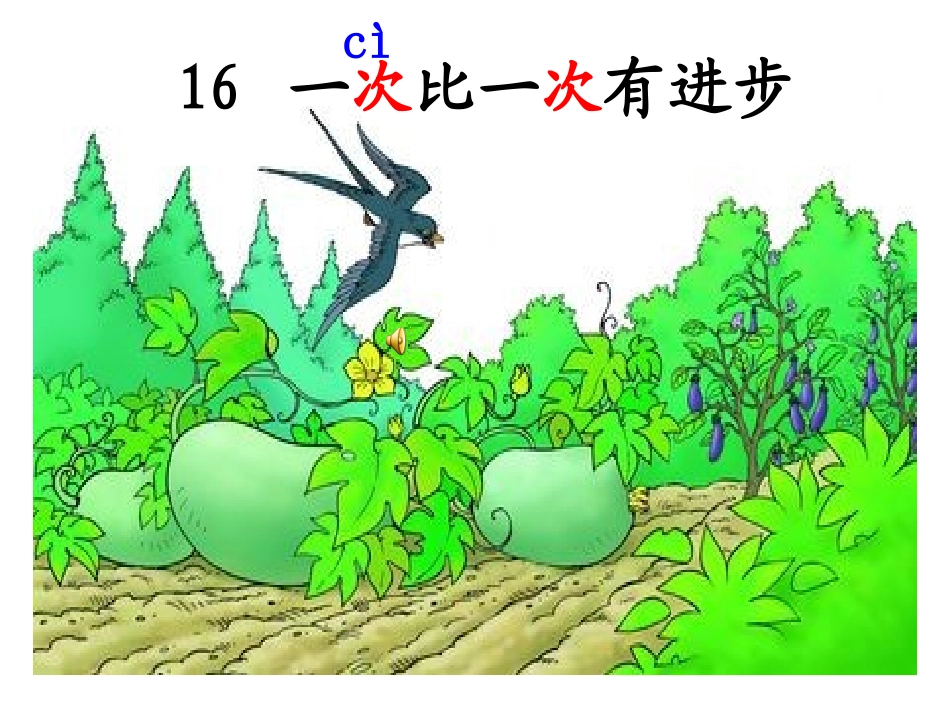 一次比一次有进步1_第1页