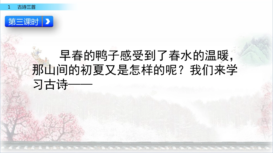 古诗三首《三衢道中》PPT课件_第3页