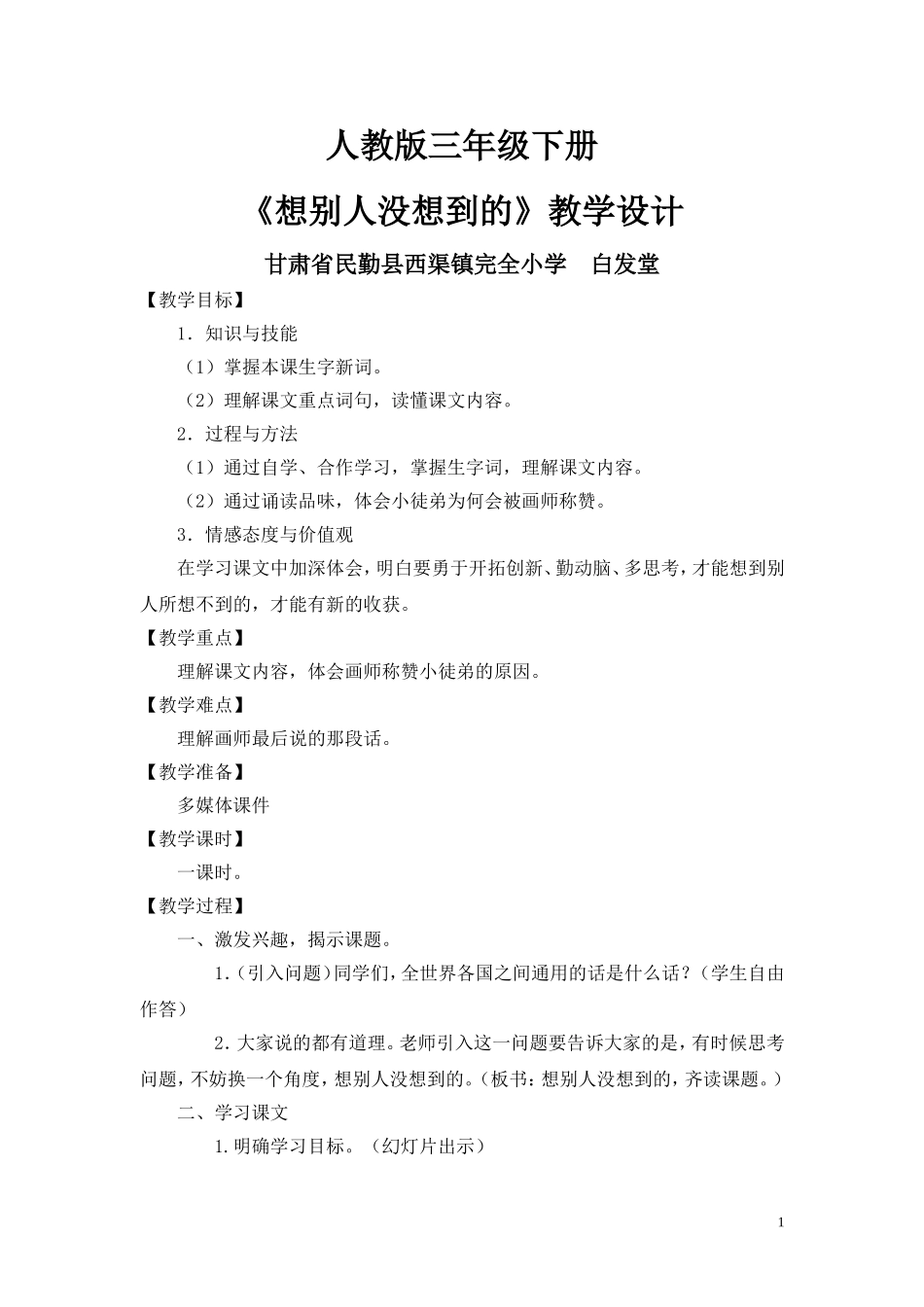 《想别人没想到的》教学设计_第1页