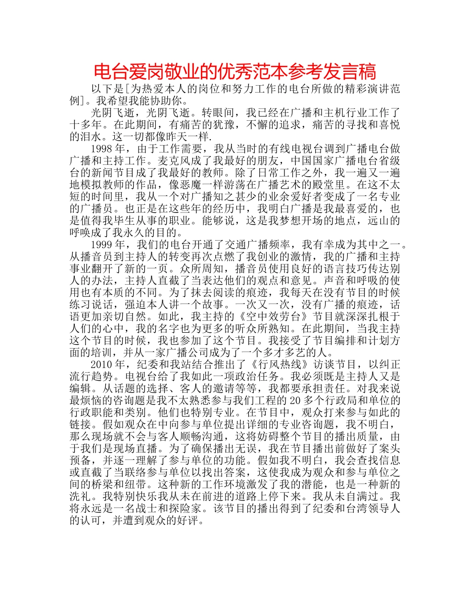 电台爱岗敬业的优秀范本参考发言稿 _第1页