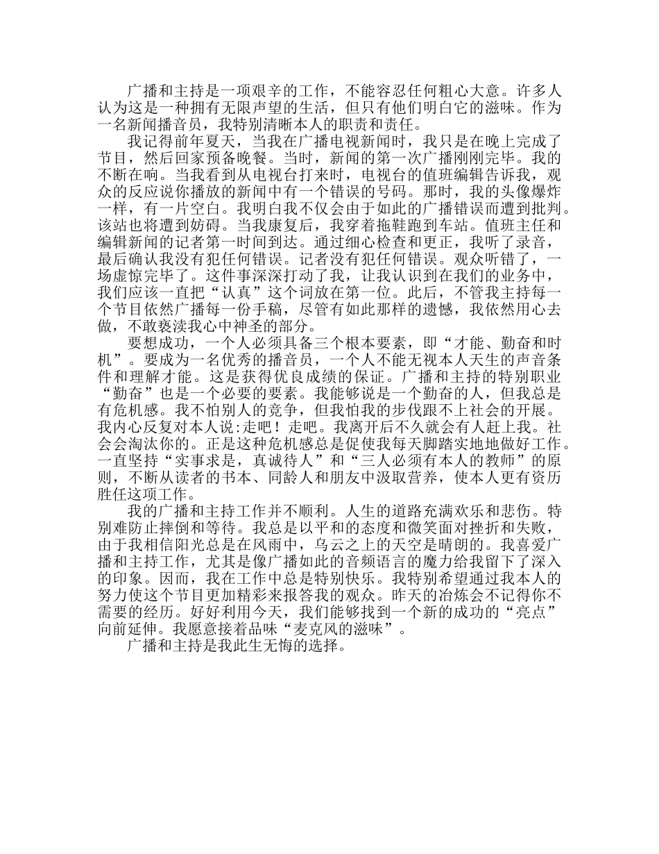电台爱岗敬业的优秀范本参考发言稿 _第2页