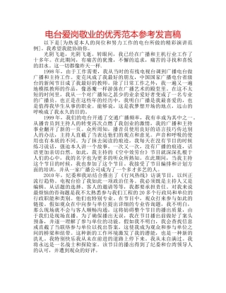 电台爱岗敬业的优秀范本参考发言稿 