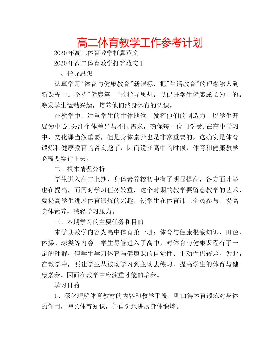 高二体育教学工作参考计划 _第1页
