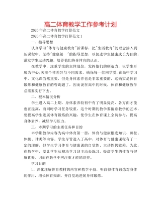 高二体育教学工作参考计划 