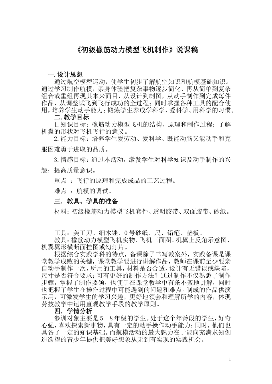 《初级橡筋动力模型飞机制作》说课稿_第1页