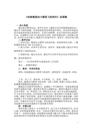 《初级橡筋动力模型飞机制作》说课稿