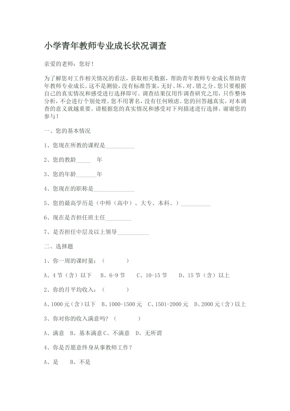 小学青年教师专业成长状况调查_第1页