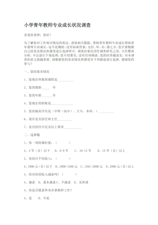小学青年教师专业成长状况调查
