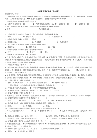 中学生的家庭教育调查问卷