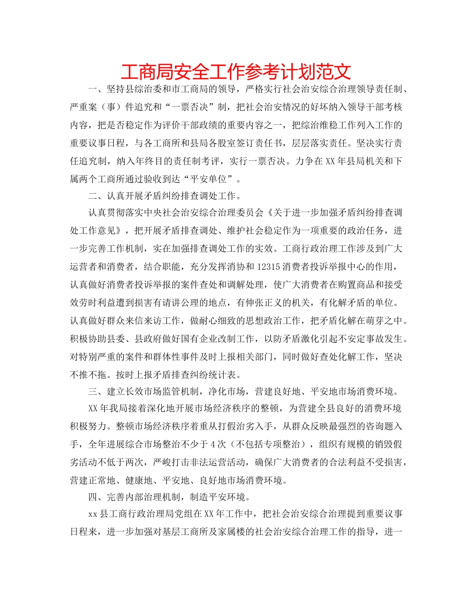 工商局安全工作参考计划范文 _第1页
