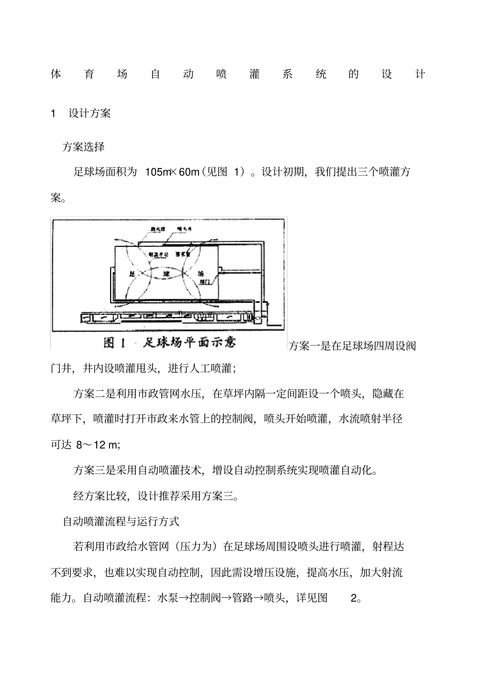 体育场草坪自动喷淋系统_第1页