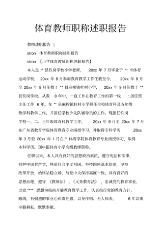 体育教师职称述职报告