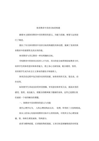 体育教育中美育目标的构建