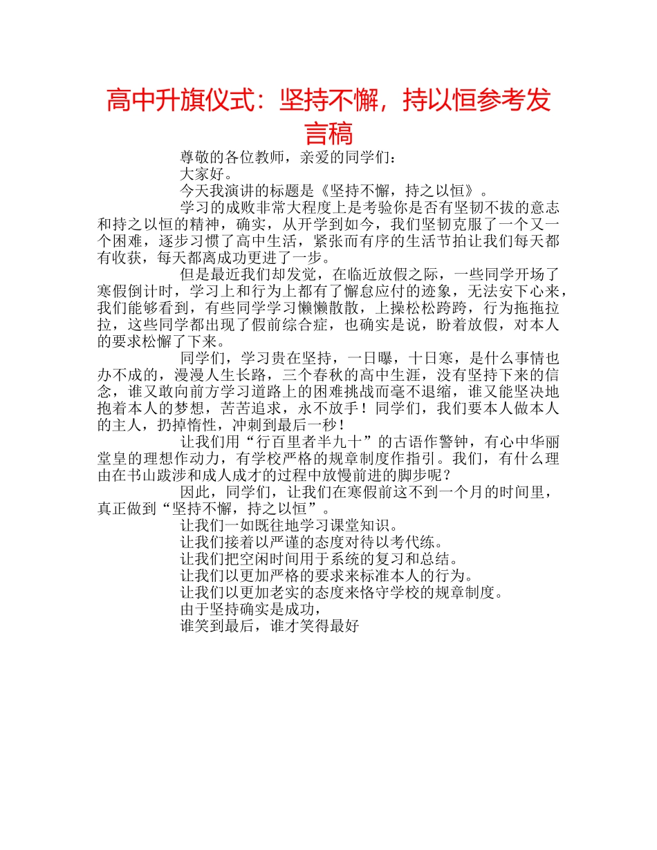 高中升旗仪式坚持不懈，持以恒参考发言稿 _第1页