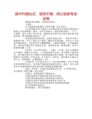 高中升旗仪式坚持不懈，持以恒参考发言稿 