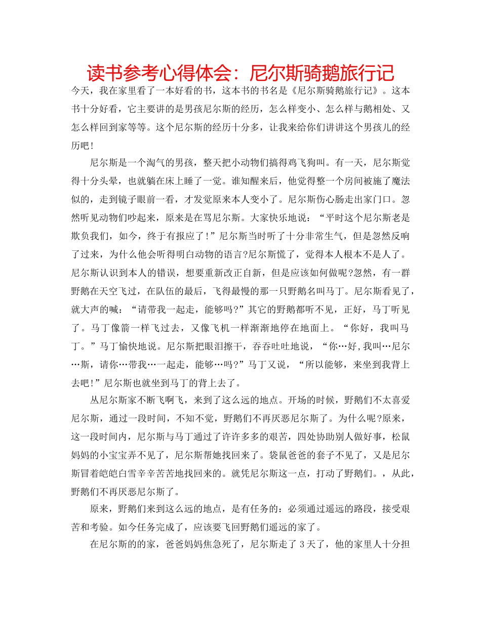 读书参考心得体会尼尔斯骑鹅旅行记 _第1页