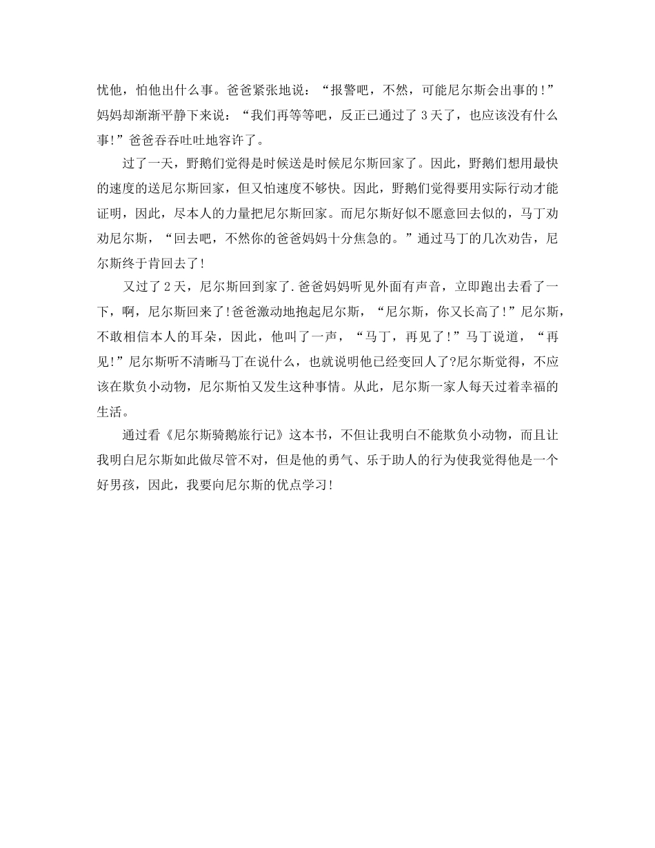 读书参考心得体会尼尔斯骑鹅旅行记 _第2页