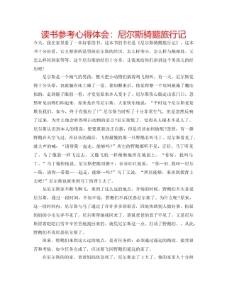 读书参考心得体会尼尔斯骑鹅旅行记 