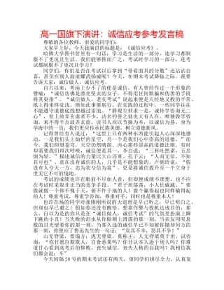 高一国旗下演讲诚信应考参考发言稿 