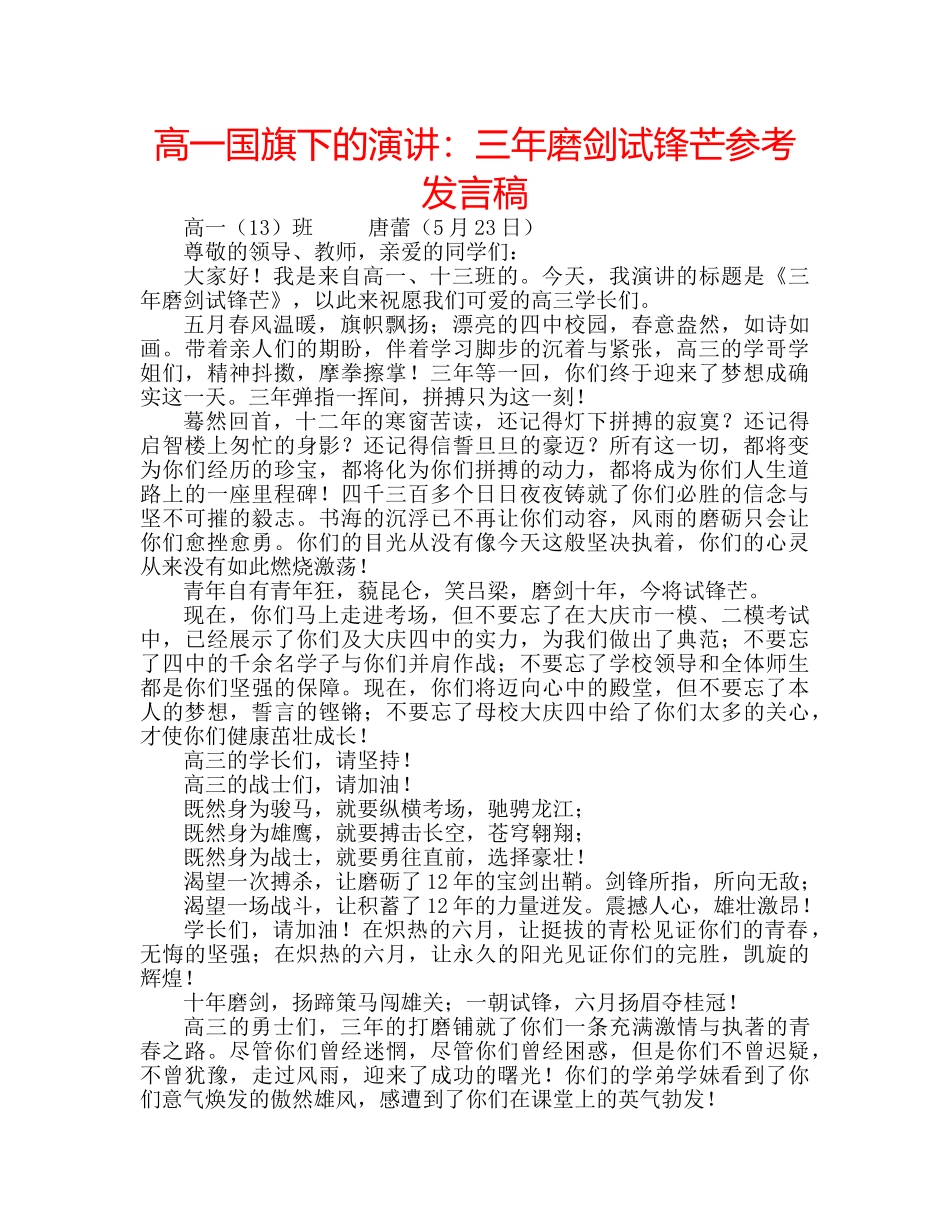 高一国旗下的演讲三年磨剑试锋芒参考发言稿 _第1页