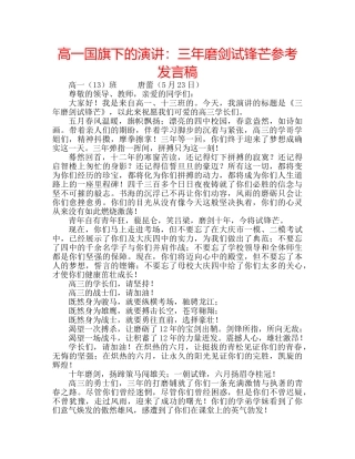 高一国旗下的演讲三年磨剑试锋芒参考发言稿 