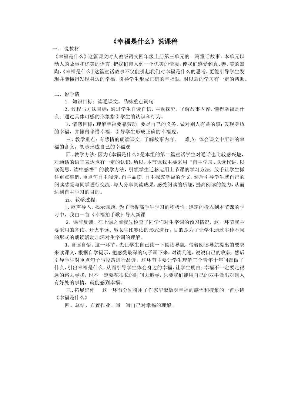 《幸福是什么》说课稿_第1页