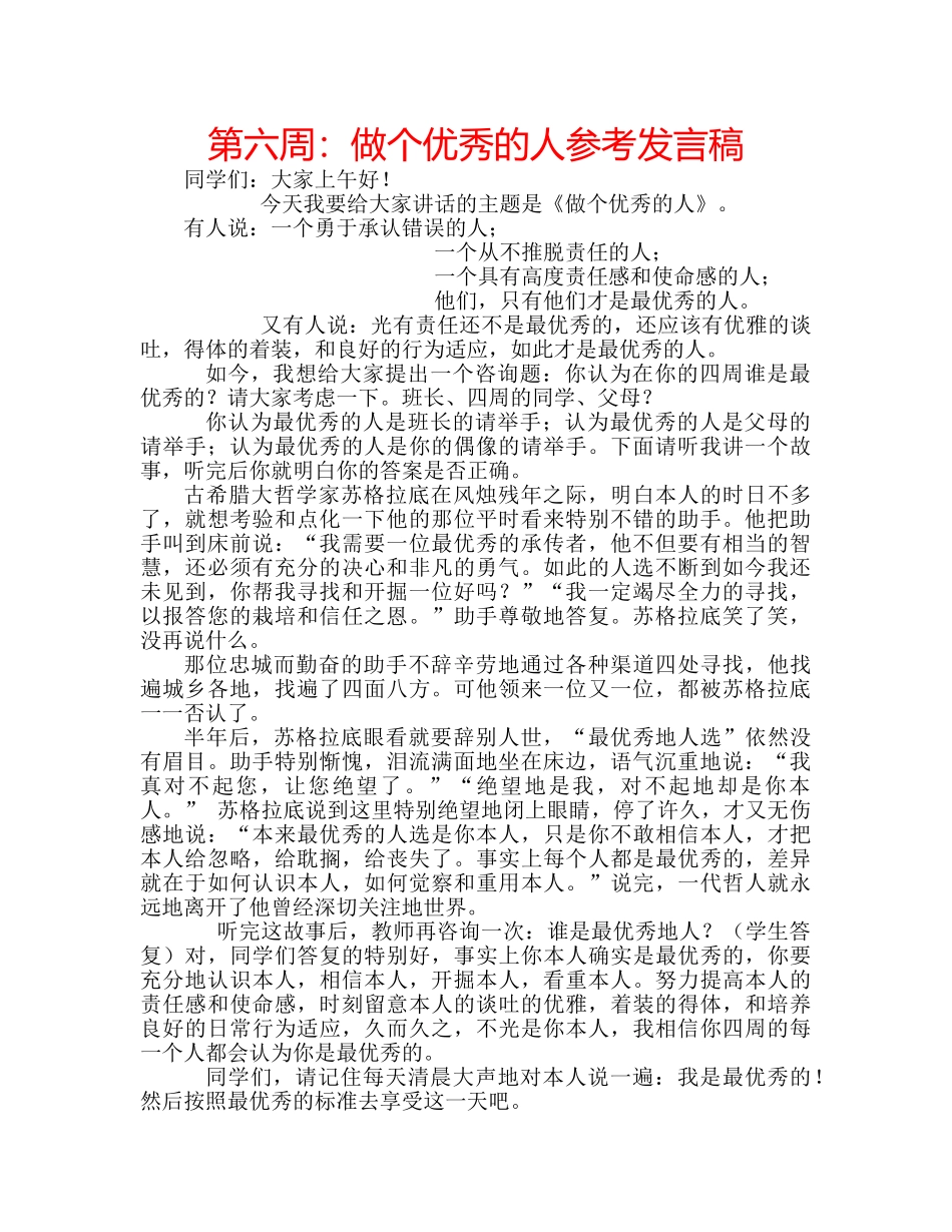 第六周做个优秀的人参考发言稿 _第1页