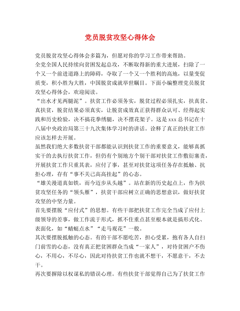 党员脱贫攻坚心得体会 _第1页