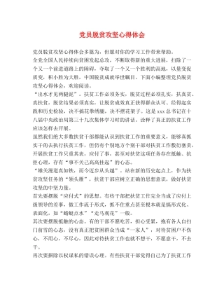 党员脱贫攻坚心得体会 