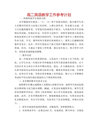 高二英语教学工作参考计划 