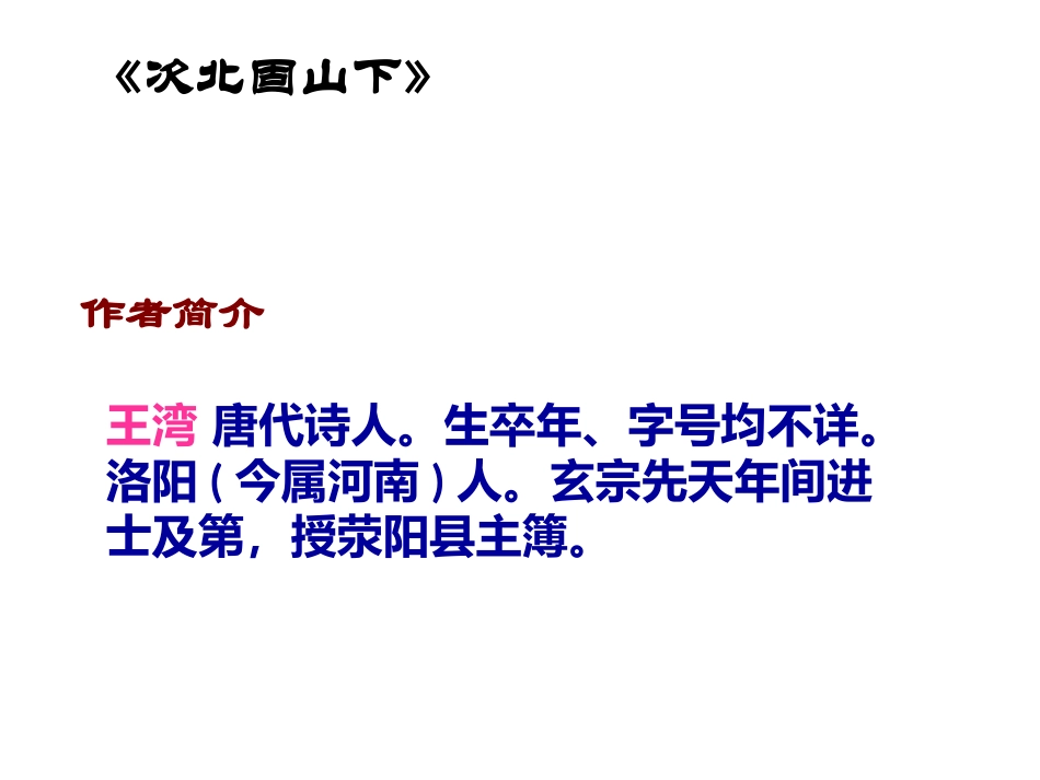 古代诗歌四首次北固山下_第2页
