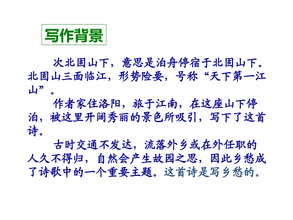 古代诗歌四首次北固山下_第3页