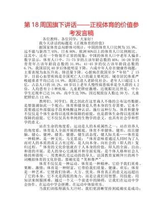 第18周国旗下讲话——正视体育的价值参考发言稿 