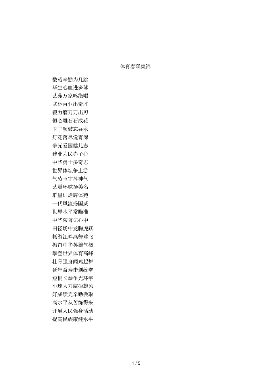 体育春联集锦_第1页