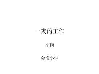 一夜的工作 (2)