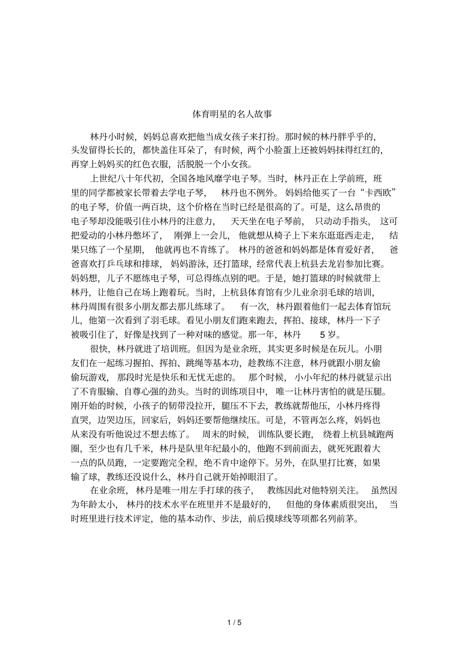 体育明星的名人故事_第1页