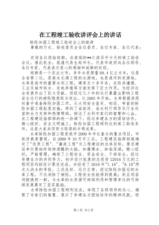 在工程竣工验收讲评会上的讲话发言