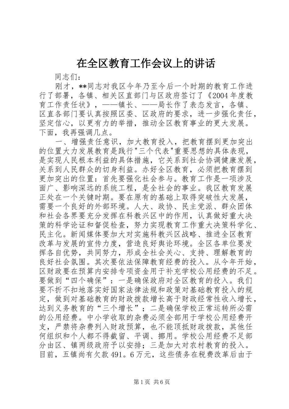 在全区教育工作会议上的讲话发言_1_第1页