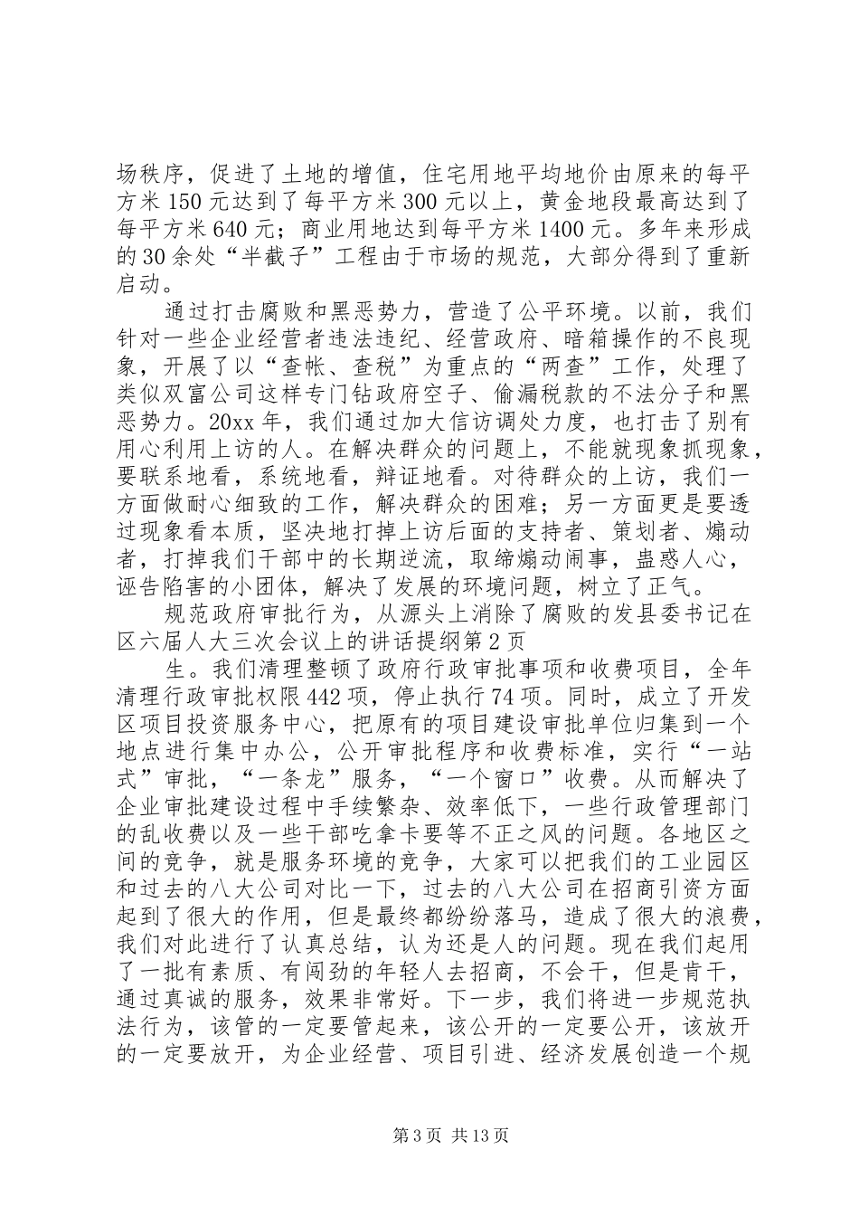 县委书记在区六届人大三次会议上的讲话发言提纲_第3页