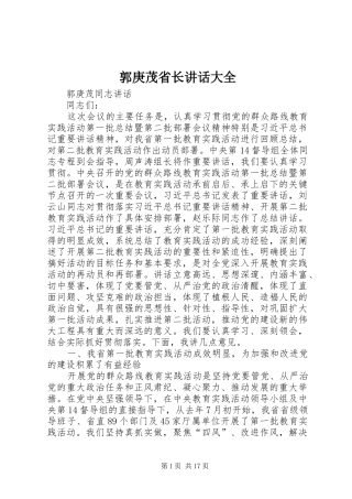 郭庚茂省长讲话发言大全