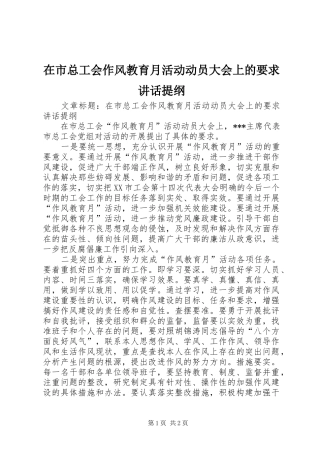 在市总工会作风教育月活动动员大会上的要求讲话发言提纲