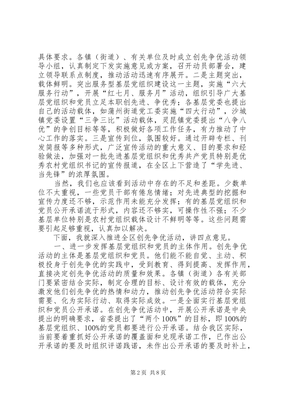 在全镇创先争优活动推进会上的讲话发言大全_第2页