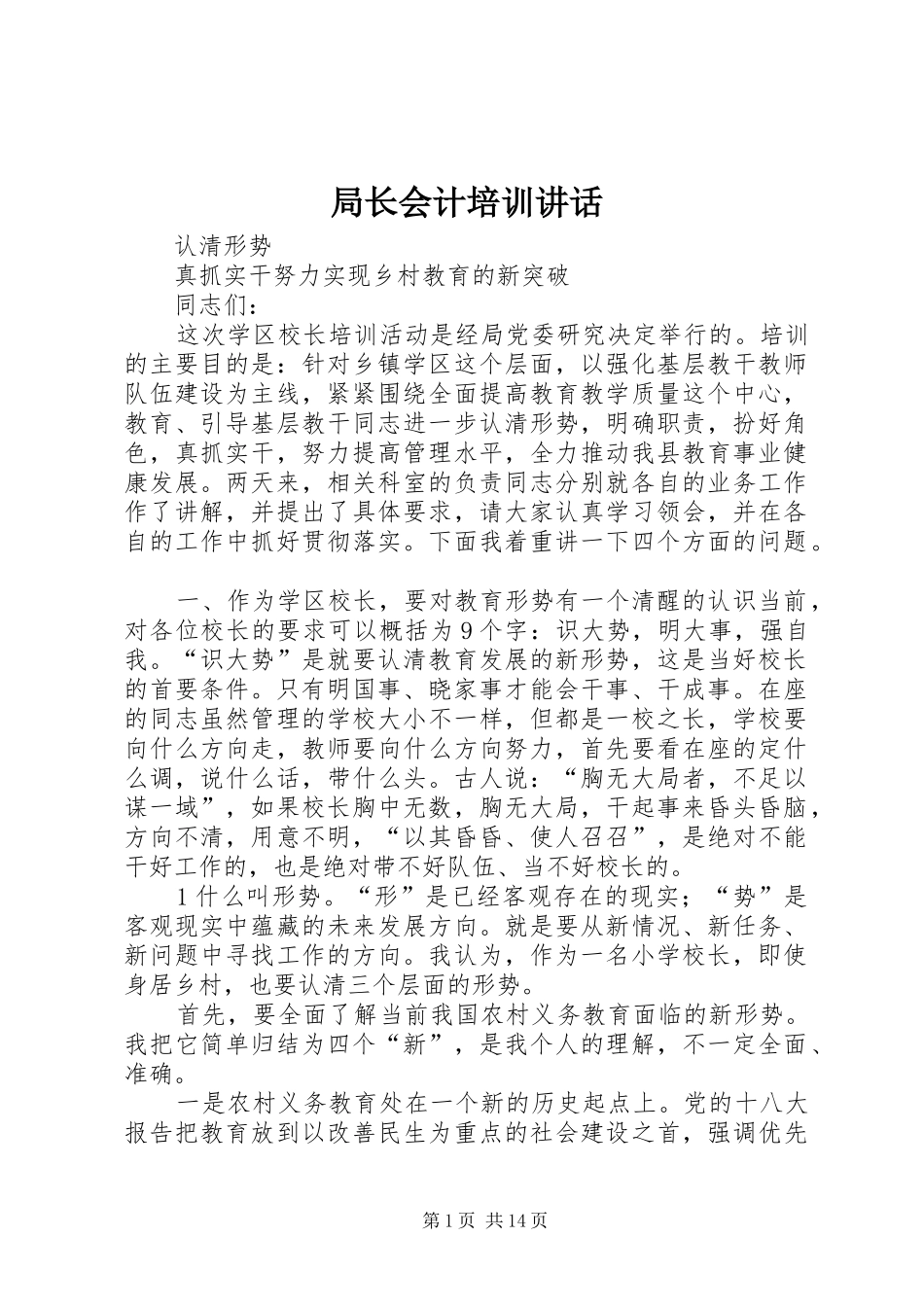 局长会计培训讲话发言_第1页
