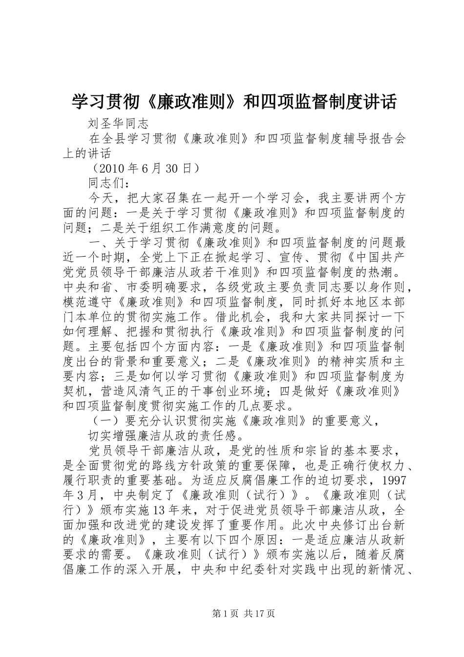 学习贯彻《廉政准则》和四项监督制度讲话发言_第1页