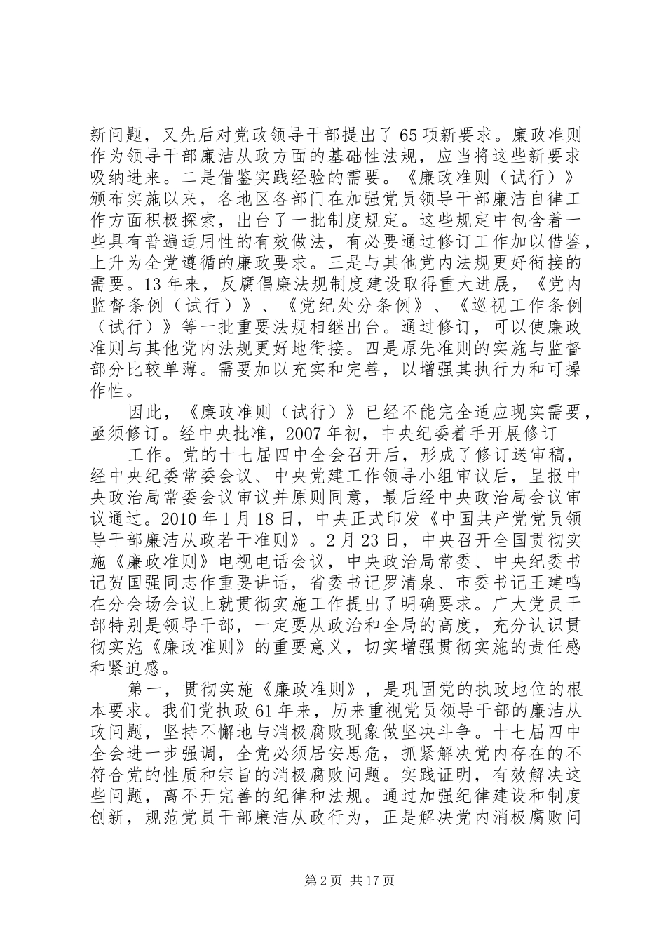 学习贯彻《廉政准则》和四项监督制度讲话发言_第2页