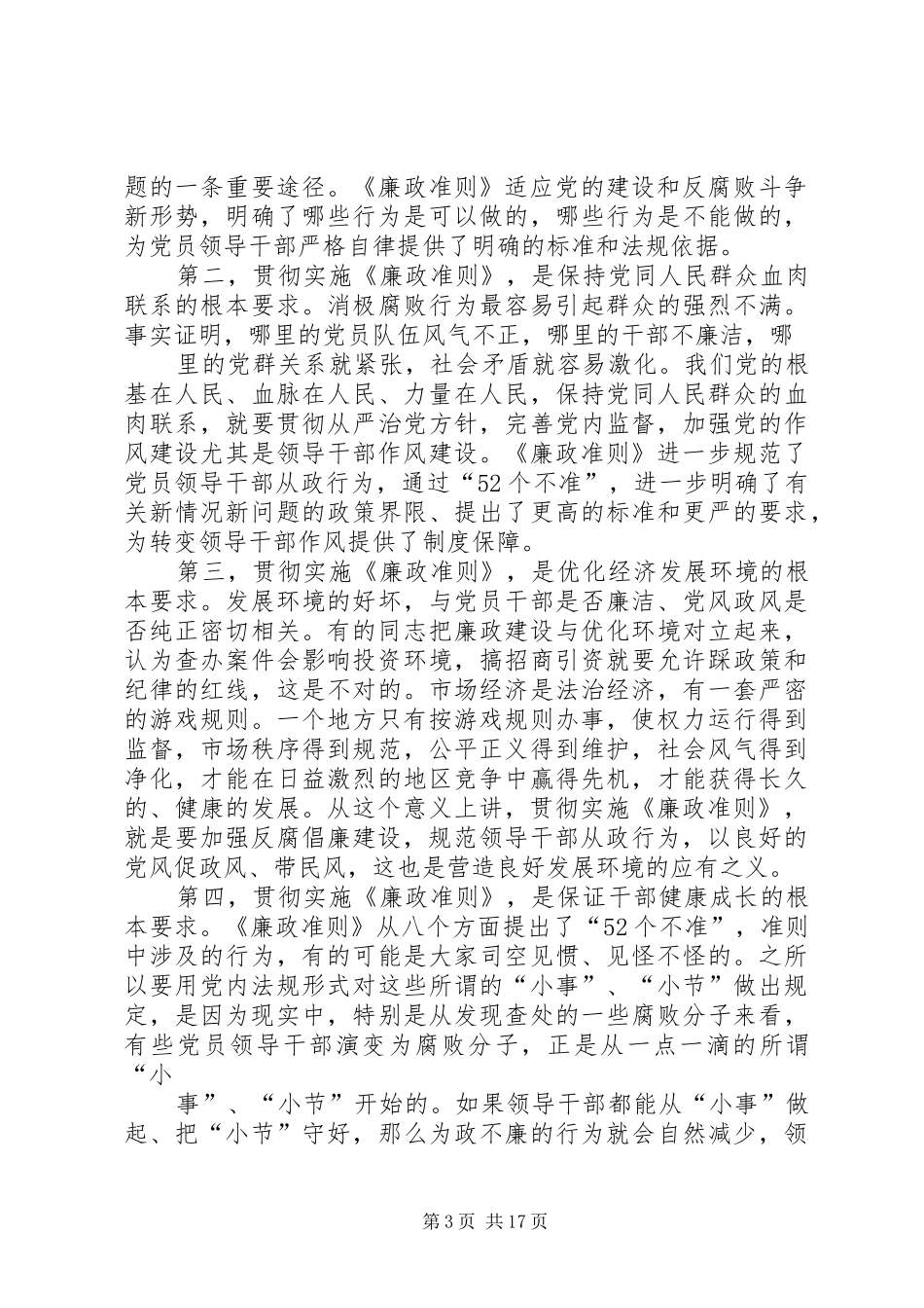 学习贯彻《廉政准则》和四项监督制度讲话发言_第3页