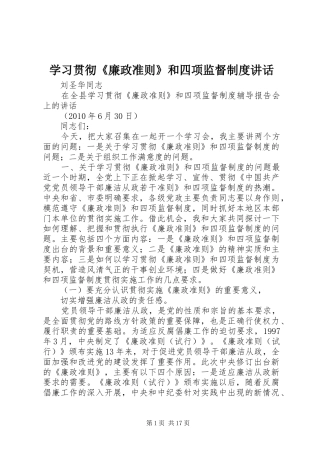 学习贯彻《廉政准则》和四项监督制度讲话发言