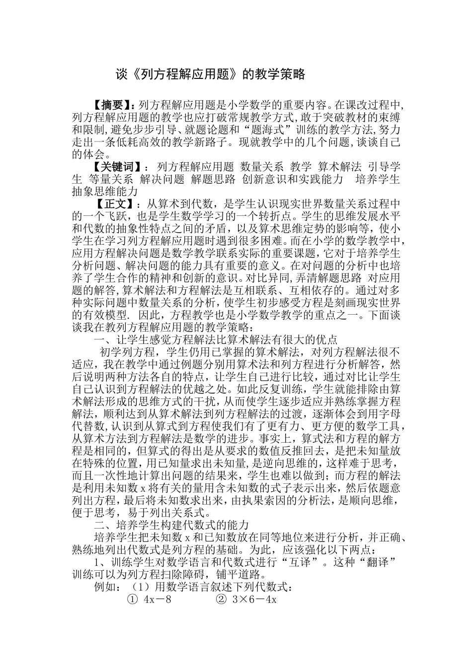 谈《列方程解应用题》的教学策略(5)_第1页