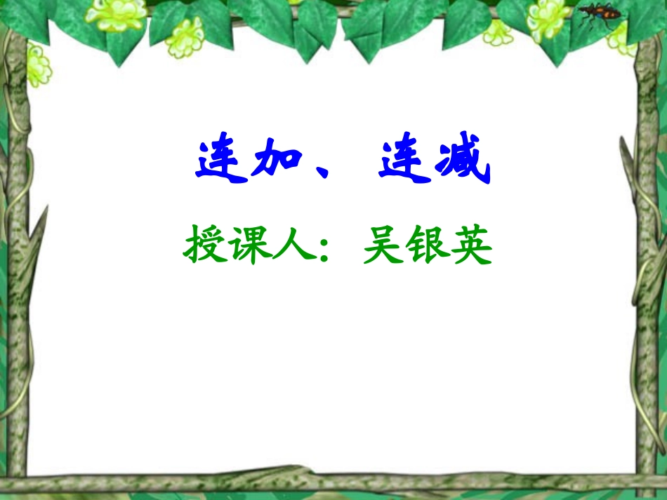 小学一年级数学上册课件-连加连减_第1页